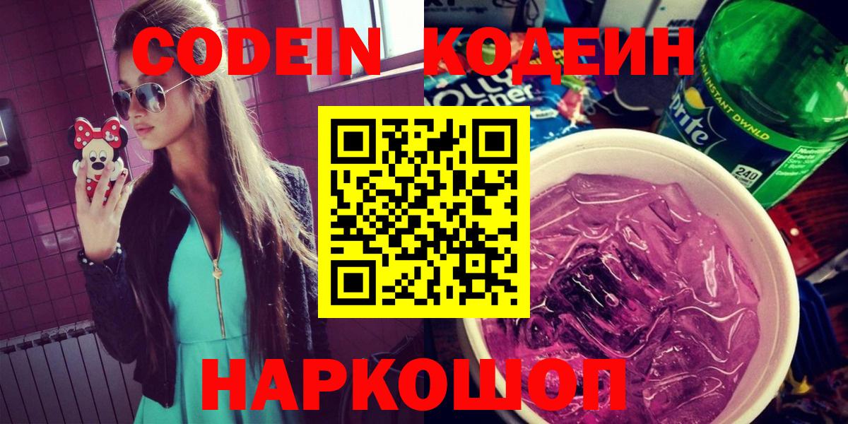 Кодеиновый сироп Lean Purple Drank  Кодеин напиток Lean (лин)  Вход с VPN  Ялуторовск 